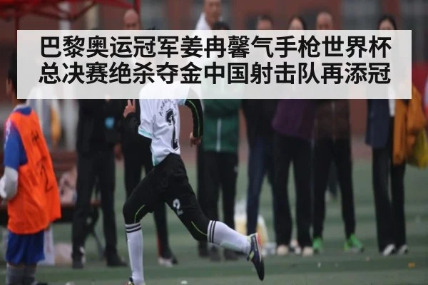 巴黎奥运冠军姜冉馨气手枪世界杯总决赛绝杀夺金中国射击队再添冠
