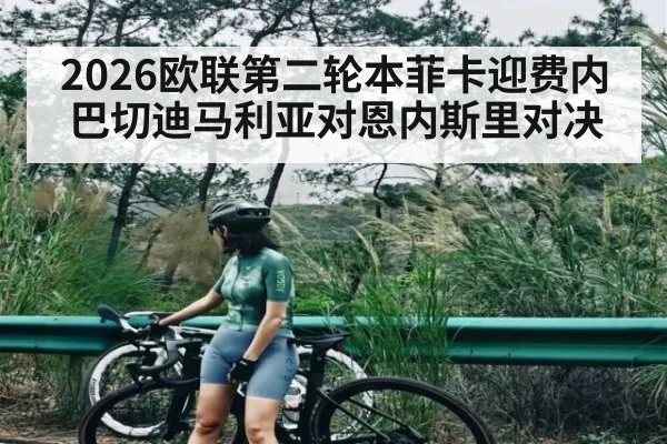 2026欧联第二轮本菲卡迎费内巴切迪马利亚对恩内斯里对决