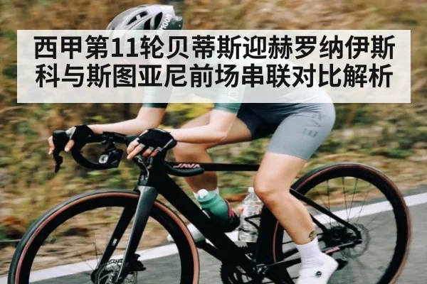 西甲第11轮贝蒂斯迎赫罗纳伊斯科与斯图亚尼前场串联对比解析