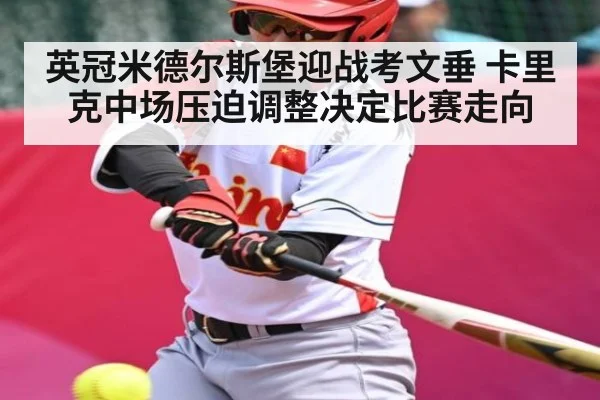 英冠米德尔斯堡迎战考文垂 卡里克中场压迫调整决定比赛走向